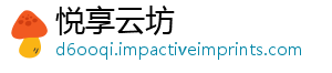 悦享云坊_分享热门信息